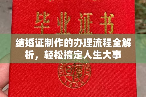 三重结婚证制作的办理流程全解析，轻松搞定人生大事